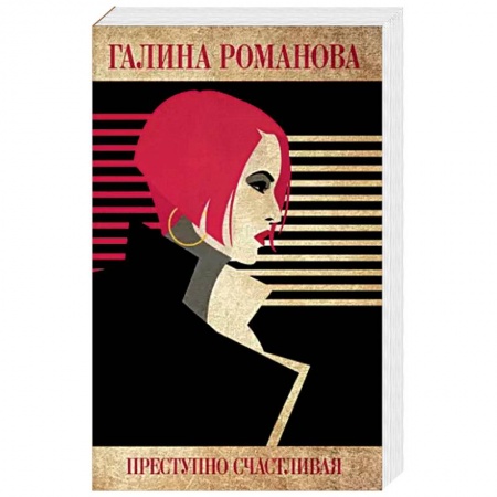 Детективы, триллеры, книга Преступно счастливая