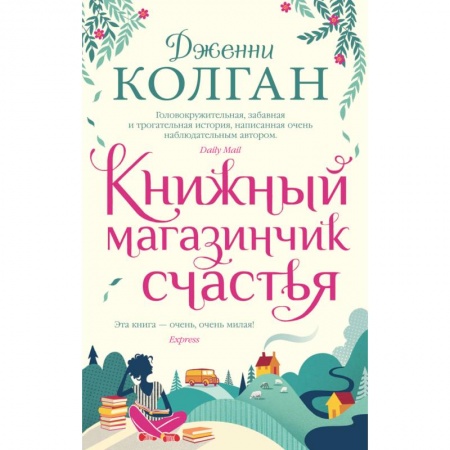 Классика, современная литература, книга Книжный магазинчик счастья