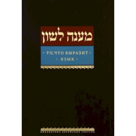 Религия, книга То, что выразит язык