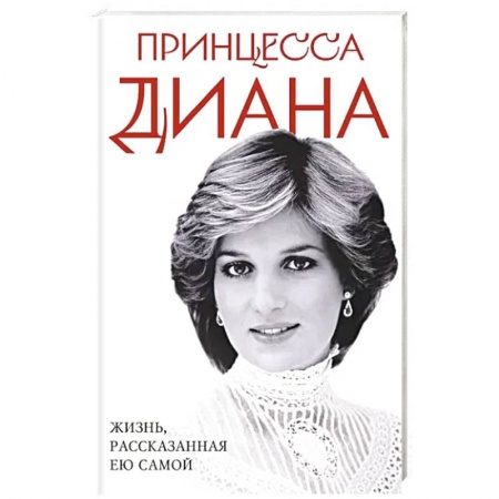 Книги, книга Принцесса Диана. Жизнь, рассказанная ею самой