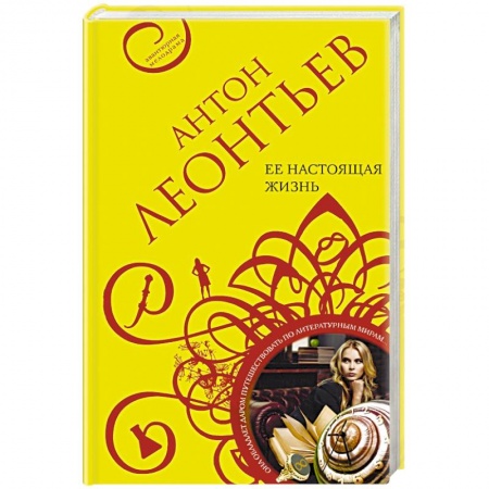 Детективы, триллеры, книга Ее настоящая жизнь