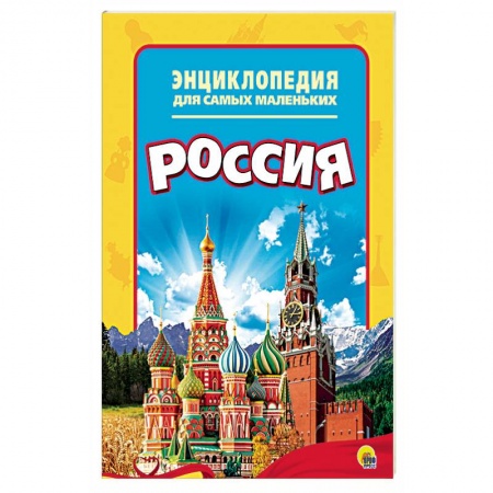 Познавательная литература, книга Энциклопедия. Россия