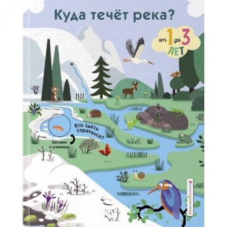 Книги для самых маленьких (0-3 года), книга Куда течет река?