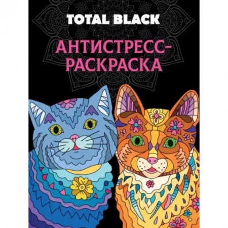 Развлечения. Праздники. Юмор, книга Раскраска-антистресс Total Black. Коты