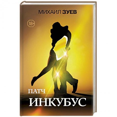 Классика, современная литература, книга Патч.Инкубус