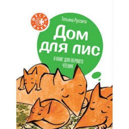 Сказки, книга Дом для лис. 8 книг для первого чтения