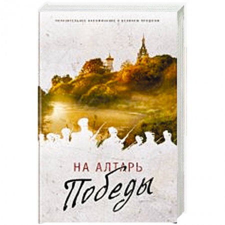 Книги, книга На Алтарь Победы. Воевали, верили, победили