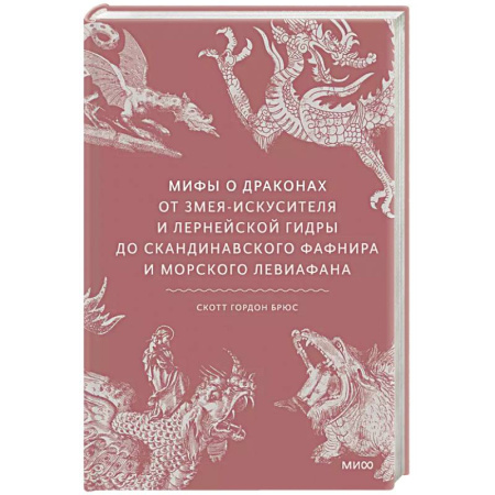 Общественные и гуманитарные науки, книга Мифы о драконах. От змея-искусителя и лернейской гидры до скандинавского Фафнира и морского Левиафана