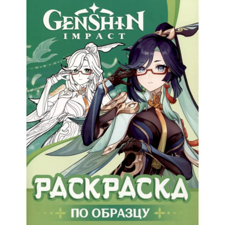 Досуг, творчество и кулинария, книга Genshin Impact. Раскраска по образцу