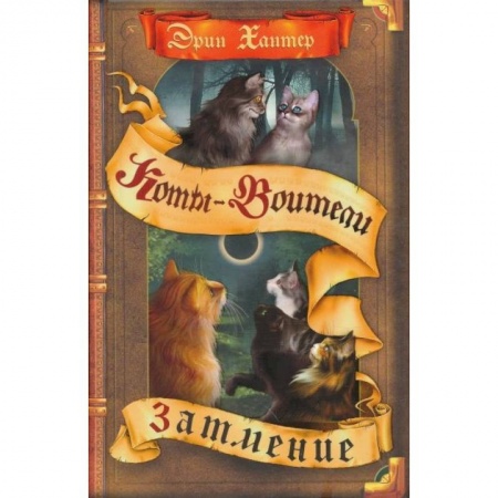Проза для детей, книга Коты-воители. Затмение