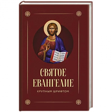 Христианство, книга Святое Евангелие (крупный шрифт)