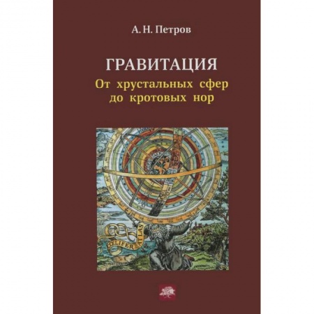 Книги, книга Гравитация. От хрустальных сфер до кротовых нор