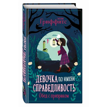 Обед с призраком Обед с призраком