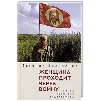 Женщина проходит через войну. Лирика военного андеграунда