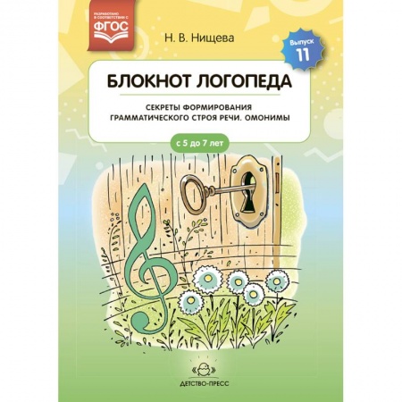 Дидактический материал для логопедов, книга Блокнот логопеда. Выпуск 11. Секреты формирования грамматического строя речи. Омонимы. ФГОС.