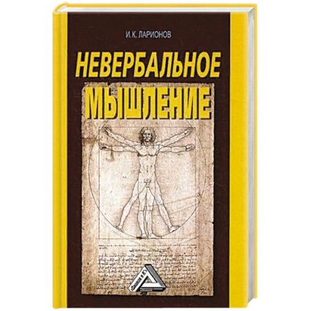 Общественные и гуманитарные науки, книга Невербальное мышление