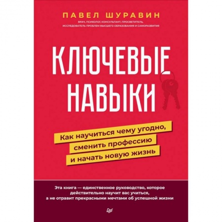 Общественные и гуманитарные науки, книга Ключевые навыки. Как научиться чему угодно, сменить профессию и начать новую жизнь