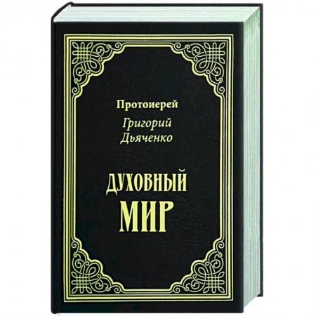 Православие, книга Духовный мир