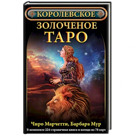 Гадания, толкования снов, книга Королевское золоченое Таро