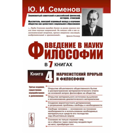 Общественные и гуманитарные науки, книга Введение в науку философии. Книга 4. Марксистский прорыв в философии. 3-е издание, переработанное и дополненное