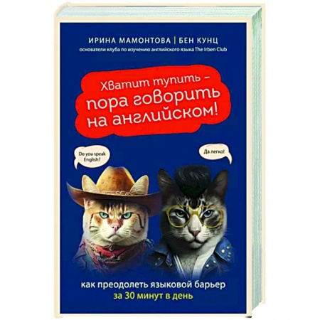Общественные и гуманитарные науки, книга Хватит тупить - пора говорить на английском! Как преодолеть языковой барьер за 30 минут в день