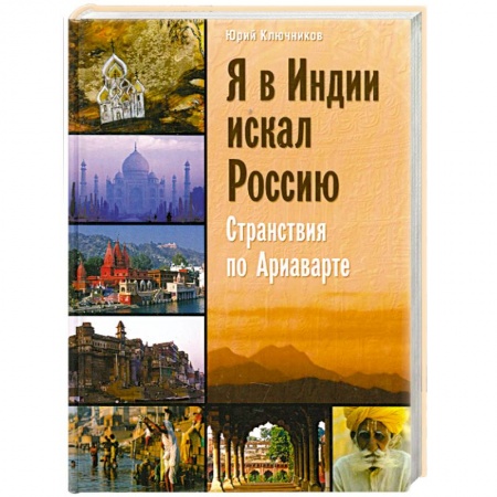 Книги, книга Я в Индии искал Россию. Странствия по Ариаварте