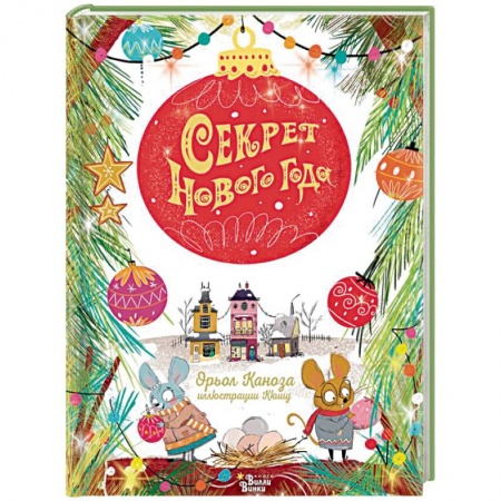 Сказки, книга Секрет Нового года