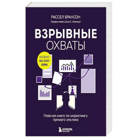 книга Взрывные охваты. Главная книга по маркетингу прямого отклика с доставкой по Франции Маркетинг. Реклама, книга Взрывные охваты. Главная книга по маркетингу прямого отклика
