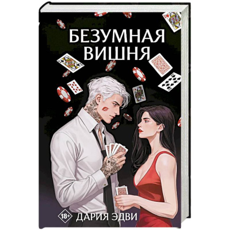 Любовный роман, книга Безумная вишня
