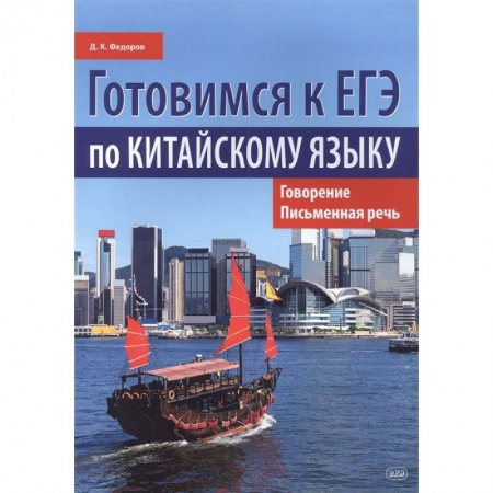 Книги, книга Готовимся к ЕГЭ по китайскому языку.