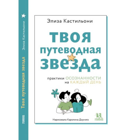 Общественные и гуманитарные науки, книга Твоя путеводная звезда. Осознанности на каждый день