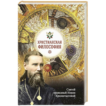Православие, книга Христианская философия