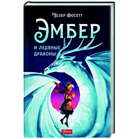 Фантастика, фэнтези, книга Эмбер и ледяные драконы