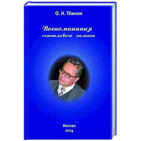 Мемуары, биографии, книга Воспоминания счастливого химика. Автобиография