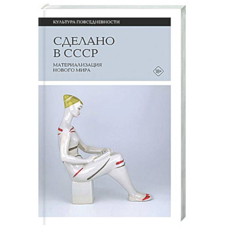 От Руси до России, книга Сделано в СССР: материализация нового мира