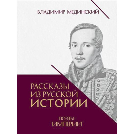 Мемуары, биографии, книга Рассказы из русской истории. Поэты Империи. Книга пятая.