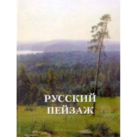 Культура, искусство, книга Русский пейзаж