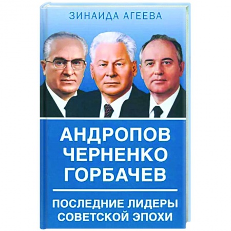 Мемуары, биографии, книга Андропов. Черненко. Горбачев. Последние лидеры