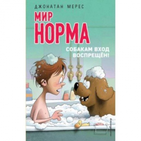 Проза для детей, книга Мир Норма. Собакам вход воспрещён!