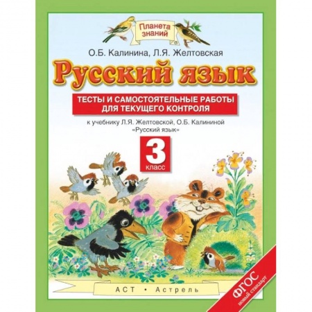 книга Русский язык. 3 класс. Тесты и самостоятельные работы для текущего контроля с доставкой по Франции Школьникам и абитуриентам, книга Русский язык. 3 класс. Тесты и самостоятельные работы для текущего контроля