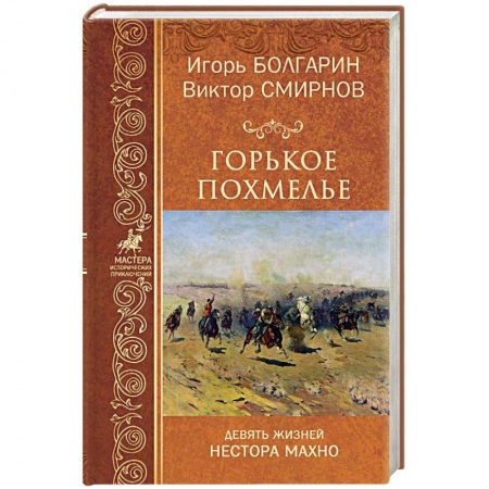 Историческая художественная проза, книга Горькое похмелье. Девять жизней Нестора Махно