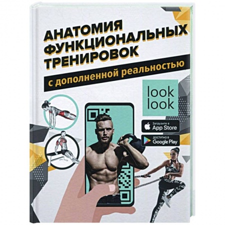 Спорт. Фитнес, книга Анатомия функциональных тренировок с дополненной реальностью