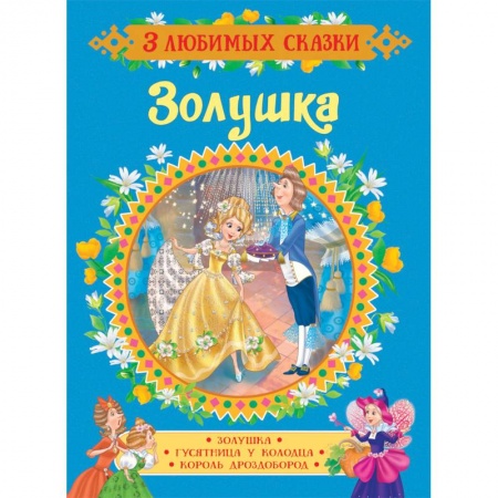 Сказки, книга Золушка. Сказки