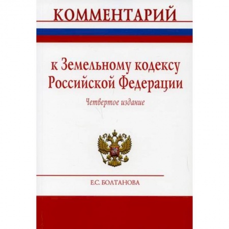 Общественные и гуманитарные науки, книга Комментарий к Земельному кодексу Российской Федерации (постатейный)