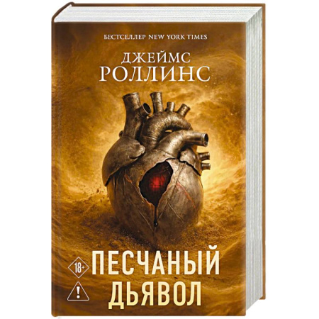 Приключения, книга Песчаный дьявол (Сигма #1)