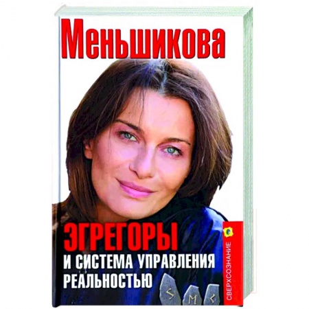 Эзотерические учения, книга Эгрегоры и система управления реальностью