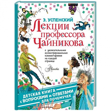 Познавательная литература, книга Лекции профессора Чайникова