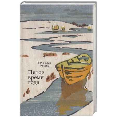 Классика, современная литература, книга Пятое время года