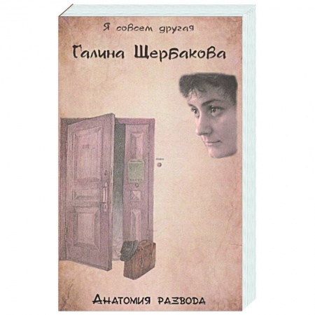Классика, современная литература, книга Анатомия развода