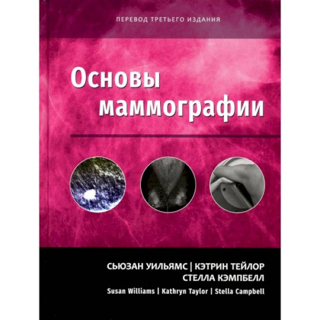 Специальная медицина, книга Основы маммографии